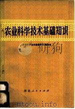 农业科学技术基础知识 1976 PDF电子版封面 16086·296 《农业科学技术基础知识》编写组编