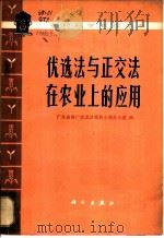 优选法与正交法在农业上的应用 1978 PDF电子版封面 13031·656 广东省推广优选法领导小组办公室编