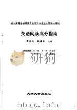英语阅读高分指南 1998 PDF电子版封面 7561810644 国庆祝,撒德全主编;朱一楠,齐欣,刘金娟等编