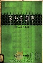 农业物理学 1965 PDF电子版封面 16119·558 (日)八锹利助著;郭养淳译