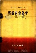 磷的农业化学 1959 PDF电子版封面 15063·0497 (苏)索柯洛夫,А.В.著;上海化学工业研究院七室译