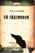 有机-无机混合肥料的应用 1958 PDF电子版封面 13119·165 (苏)李森科(Т.Д.Лысенко)等著;万邦和译