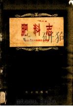 肥料志 1958 PDF电子版封面 16144·262 中华人民共和国农业部编