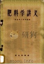 肥料学讲义 1958 PDF电子版封面 16144·263 农业部干部学校编