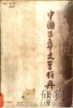 中国百年文学经典文库  戏剧卷  1895-1995   1996  PDF电子版封面  7806154981  谢冕主编 