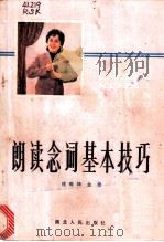 朗读念词基本技巧 1982 PDF电子版封面 9106·58 戎寿坤,金奇著