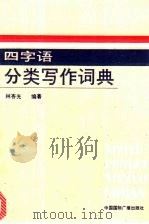 四字语分类写作词典 1989 PDF电子版封面 7800351394 林杏光编著