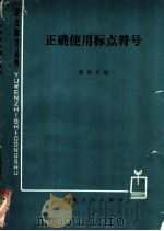 正确使用标点符号 1979 PDF电子版封面 9109·52 郭谷兮编