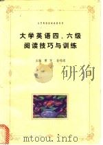 大学英语四、六级阅读技巧与训练 1999 PDF电子版封面 780132627X 曹军,翁鸣琪主编