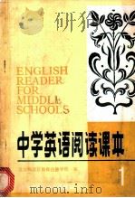 中学英语阅读课本 课文注释、练习及答案 1984 PDF电子版封面 7215·60 北京市海淀区教师进修学校主编
