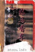 怒马香车 1 1997 PDF电子版封面 7536331233 黄易著