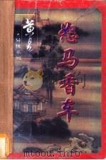 怒马香车 2 1997 PDF电子版封面 7536331233 黄易著