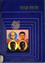 浅浅种族 1984 PDF电子版封面 11049·13 时墨庄著
