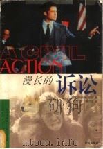 漫长的诉讼 1998 PDF电子版封面 7805677735 (美)乔纳森·哈尔(Jonathan Harr)著;黄乔生译