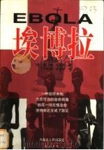 埃博拉 1998 PDF电子版封面 7204040597 (美)威廉·克洛斯(William T.Close)著;于而