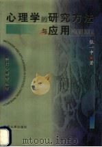 心理学的研究方法与应用 1998 PDF电子版封面 7309020162 张一中著