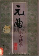 元曲小令精华   1996  PDF电子版封面  7563322337  李复波编著 