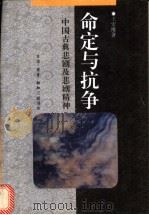 命定与抗争 中国古典悲剧及悲剧精神 1996 PDF电子版封面 7108009102 王宏维著