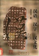 汉语·汉字·汉文化 1998 PDF电子版封面 7301034423 胡双宝著