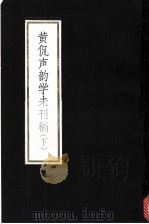 黄侃声韵学未刊稿 1985 PDF电子版封面 92799 黄侃著