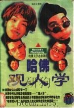 哈佛观人学 上 1997 PDF电子版封面 7801391292 墨言编著