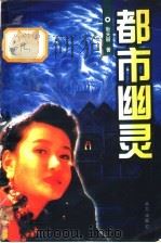 都市幽灵 1997 PDF电子版封面 7805953228 耿天丽著