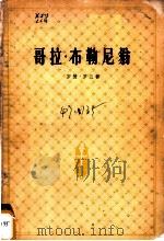 哥拉·布勒尼翁 1958 PDF电子版封面 10019·719 (法)罗兰(R.Rolland)著;许渊冲译