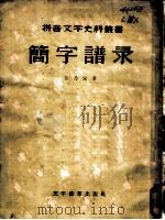 简字谱录 1957 PDF电子版封面 9060·60 劳乃宣著