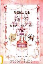 海盗 叙事诗 1828-1835 1998 PDF电子版封面 7532714527 (俄)М.Ю.莱蒙托夫(М.Ю.Лермонтов)著;智量