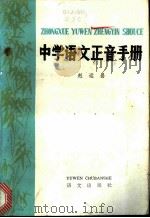 中学语文正音手册 1985 PDF电子版封面 7240·014 赵运昌著
