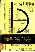 人生边上的絮语 汉英对照 1993 PDF电子版封面 7201014498 贾晓云等编译