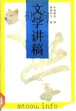 文学讲稿   1991  PDF电子版封面  7108003201  （美）纳博科夫（Nabokov，V.）著；申慧辉等译 