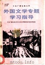 外国文学专题学习指导 1987 PDF电子版封面 7301000701 中央广播电视大学中文系文学教研室外国文学组编