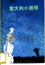 意大利小提琴 1982 PDF电子版封面 10151·605 冯骥才著