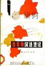 音素化汉语速记 1982 PDF电子版封面 9110·8 陈荣滨编