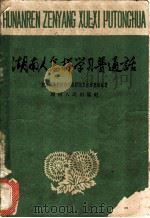 湖南人怎样学习普通话（1961 PDF版）