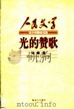 光的赞歌 诗歌卷 上 1999 PDF电子版封面 7540518626 韩作荣主编