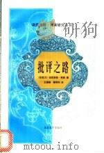 批评之路 1998 PDF电子版封面 7301036132 (加)诺思洛普·弗莱(Northrop Frye)著;王逢振