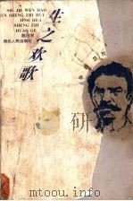 世界文豪 2 生之欢歌 1997 PDF电子版封面 7216021215 陈珏宇主编