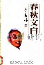 春秋文白 1999 PDF电子版封面 7543820048 羊春秋著