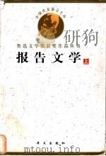 鲁迅文学奖获奖作品丛书 报告文学 1998 PDF电子版封面 7507507203 杨匡满等编