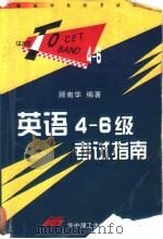 英语4-6级考试指南 1998 PDF电子版封面 7560916139 顾南华编著