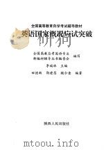 英语国家概况应试突破 1999 PDF电子版封面 7224049972 李瑞林主编;全国高教自考英语专业新编材辅导丛书编委会编写;田