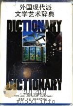 外国现代派文学艺术辞典 1991 PDF电子版封面 7535513271 廖星桥主编