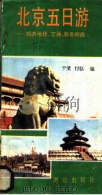 北京五日游 旅游地理、交通、服务指南 1987 PDF电子版封面 7503000201 于斐,付临编