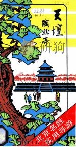 天坛  陶然亭  北京名胜实用导游   1985  PDF电子版封面  17179·438  刘锋编著 