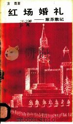 红场婚礼 旅苏散记 1987 PDF电子版封面 7800410064 方萱著
