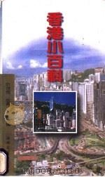 香港小百科 1997 PDF电子版封面 7805349916 叶世恒等选编