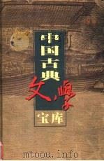 中国古典文学宝库 第100辑 国色天香 1999 PDF电子版封面 7806482849 齐豫生,夏于全主编;(明)吴敬圻著