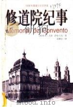 修道院纪事 1999 PDF电子版封面 780564926X (葡)若泽·萨拉马戈(Jose Saramago)著;范维信